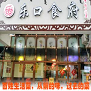 樂口食府