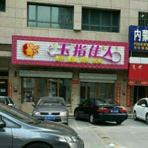 昆區(qū)指玉美甲店