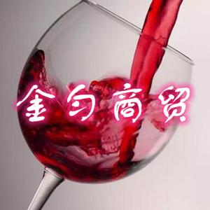 金勻商貿(mào)（法國(guó)紅酒）
