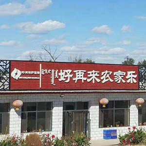  好再來農(nóng)家樂