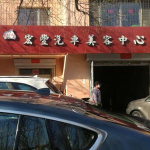 宏豐汽車美容中心（海雁洗車）