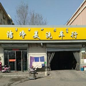 稀土高新區(qū)潔凈美洗車行