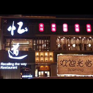 稀土高新區(qū)虎憶道餐館