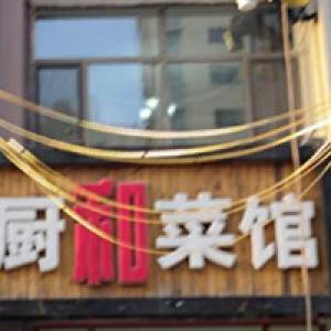 廚和菜館
