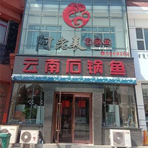青山區(qū)阿老表石鍋魚(yú)餐館