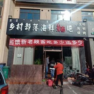 鄉(xiāng)村部落海鮮烤吧
