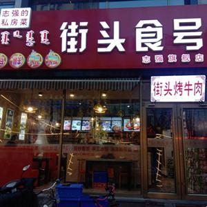 街頭食號(hào)烤肉館