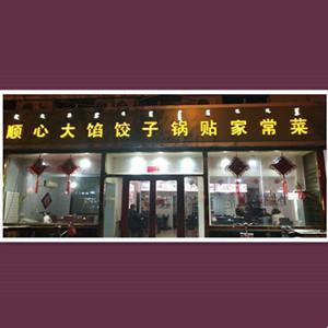 昆區(qū)順心大餡餃子館