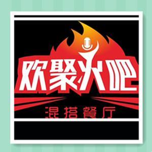 歡聚火吧