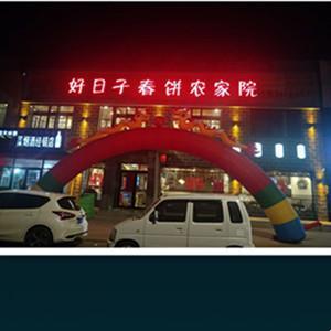 好日子春餅農(nóng)家院