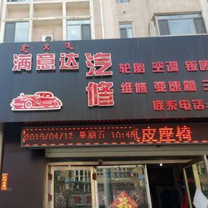 青山區(qū)滿意達(dá)汽修店
