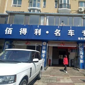百得利名車專修