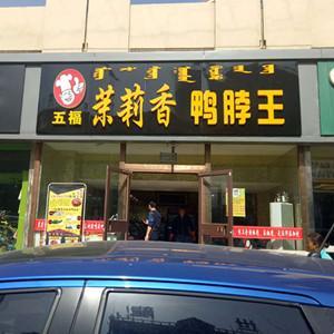 青山區(qū)五福茉莉香鴨脖店