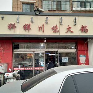 昆區(qū)科祥川味火鍋