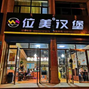 位美漢堡（曹欽店）