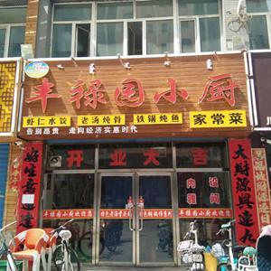 豐祿園小廚