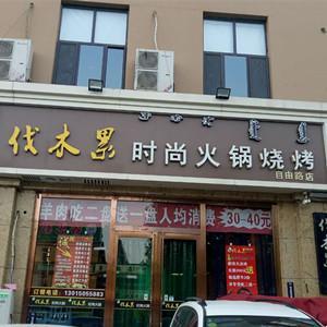 伐木果時尚火鍋