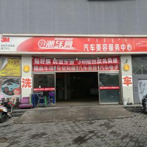 潮車會汽車服務中心