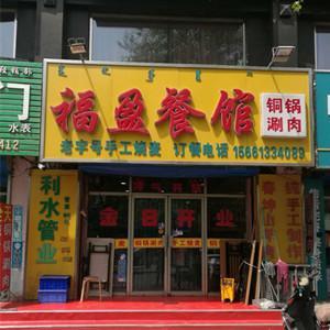 福盈餐館