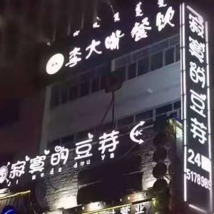 寂寞的豆芽（包頭店）