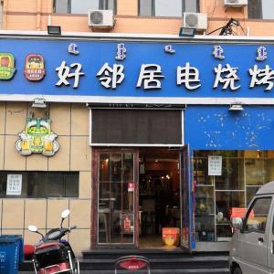 好鄰居電燒烤