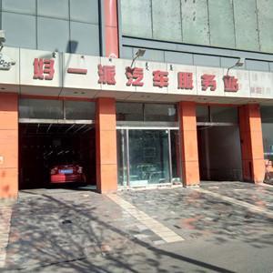 好一派汽車服務(wù)站