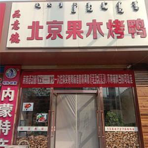 品意德果木烤鴨(王凱波食品加工廠)