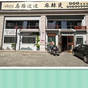 馬路邊邊麻辣燙串串香
