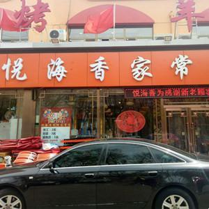 悅海香燒烤家常菜