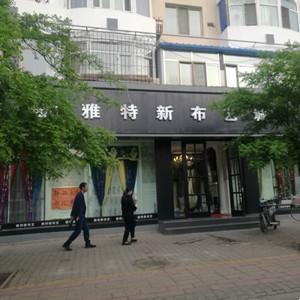 青山區(qū)雅特新布藝店