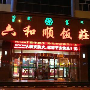 六和順（青山店）