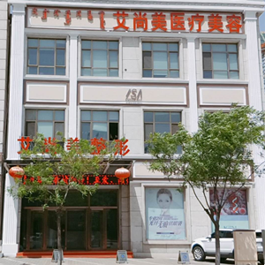 包頭艾尚美醫(yī)療投資咨詢有限公司
