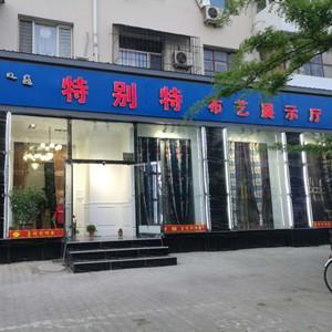 特別特布藝