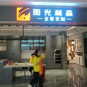 陽(yáng)光林森全屋定制