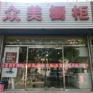 眾美廚柜