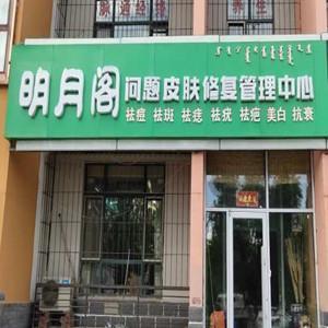 明月閣問(wèn)題性皮膚中心