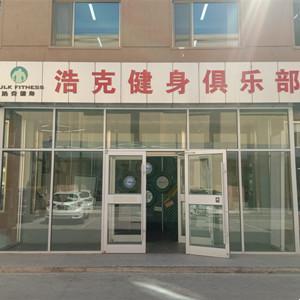 浩克健身俱樂部