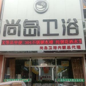 昆區(qū)萬(wàn)華衛(wèi)浴前進(jìn)道經(jīng)銷店