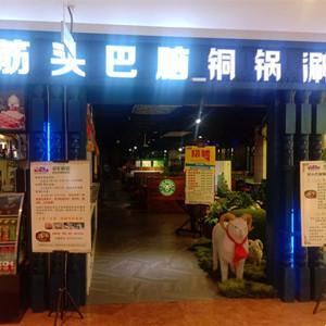 羊鮮森筋頭巴腦銅鍋涮（正翔店）