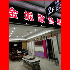金妮散熱器