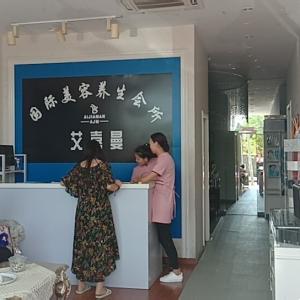 艾嘉曼國際養(yǎng)生會所