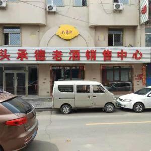 包頭承德老酒銷(xiāo)售中心