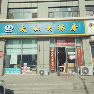 太極大藥房賽汗店