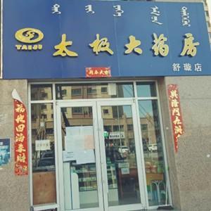 太極大藥房舒璇店