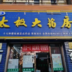 太極大藥房佳園小區(qū)西門店