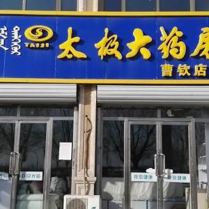 太極大藥房曹欽店