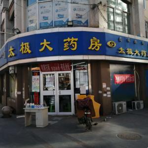太極大藥房溫州步行街百草店