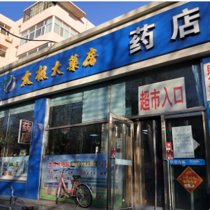 太極大藥房自由路店