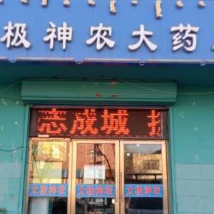 太極大藥房神農(nóng)富強路店