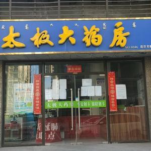 太極大藥房恒大名都店